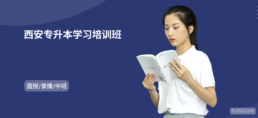 西安专升本学习培训班