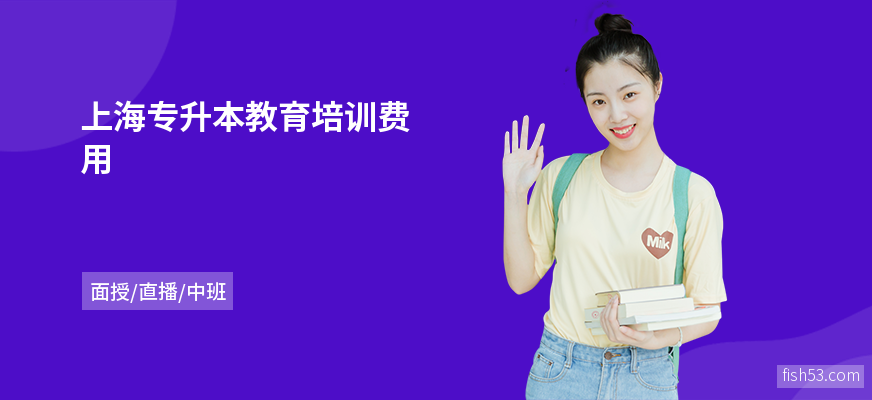 上海专升本教育培训费用