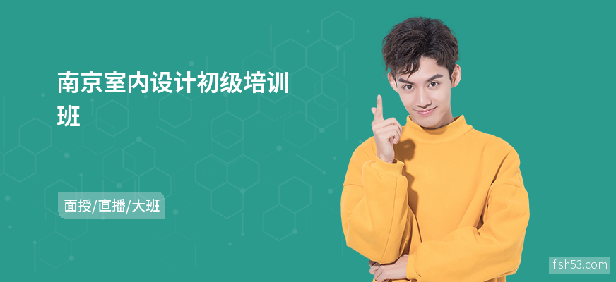 南京室内设计初级培训班