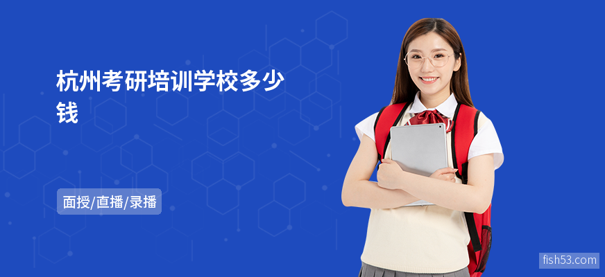 杭州考研培训学校多少钱