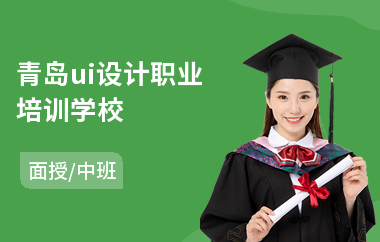 青岛ui设计职业培训学校