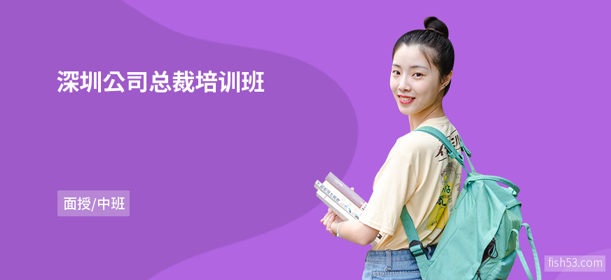 深圳公司总裁培训班