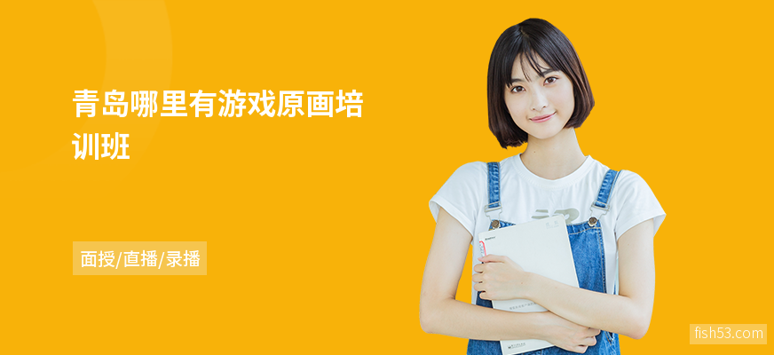 青岛哪里有游戏原画培训班