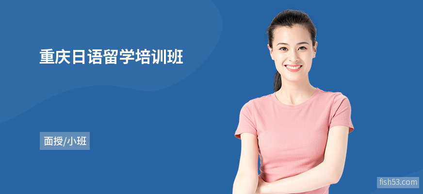 重庆日语留学培训班
