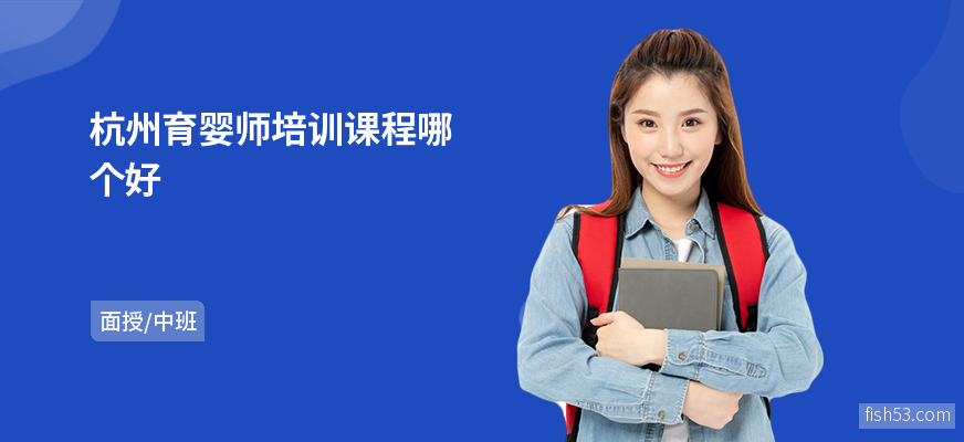杭州育婴师培训课程哪个好