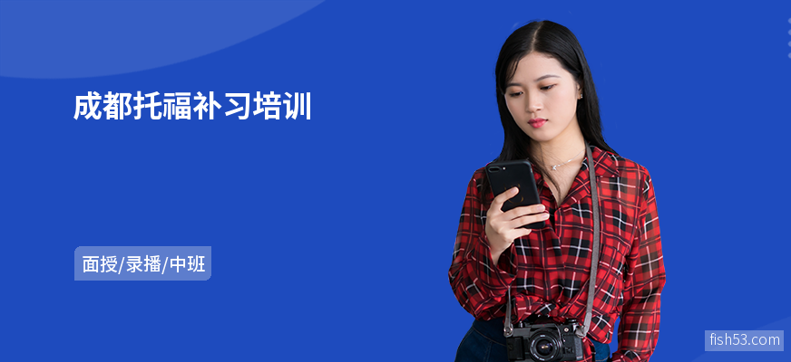 成都托福补习培训