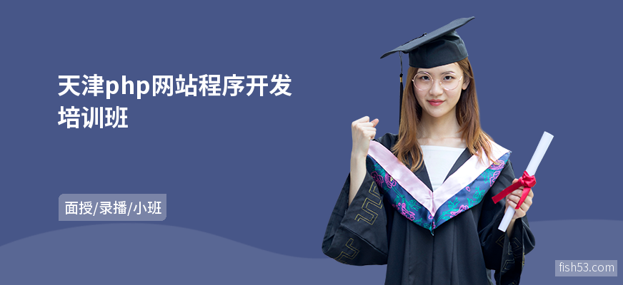 天津php网站程序开发培训班