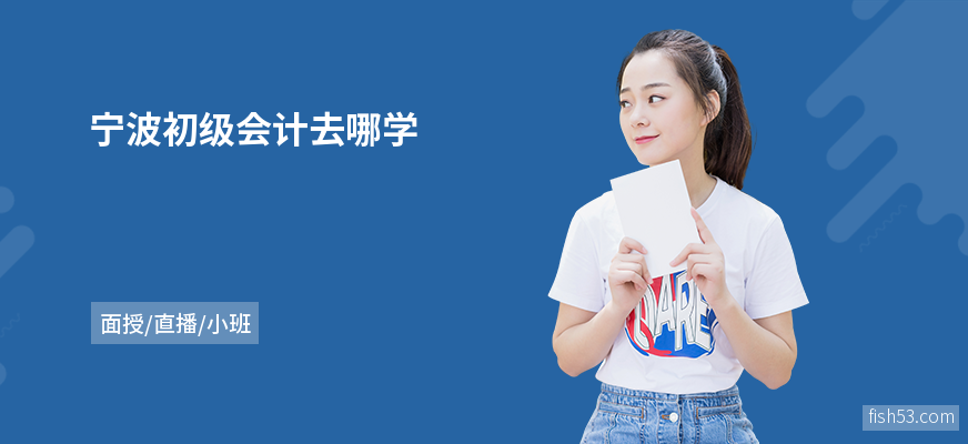 宁波初级会计去哪学