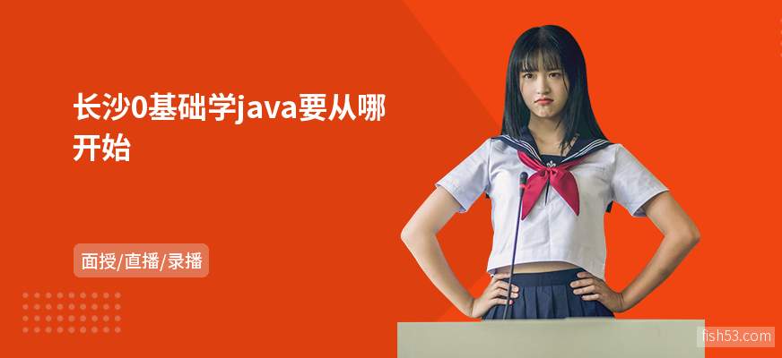 长沙0基础学java要从哪开始