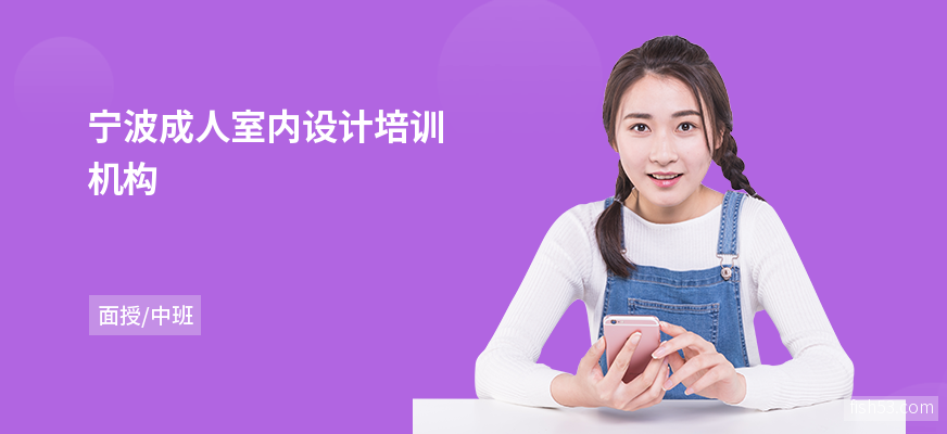 宁波成人室内设计培训机构