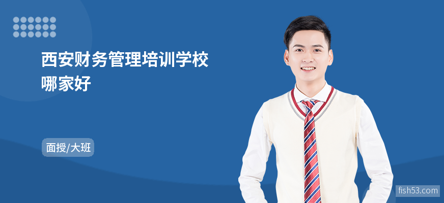 西安财务管理培训学校哪家好