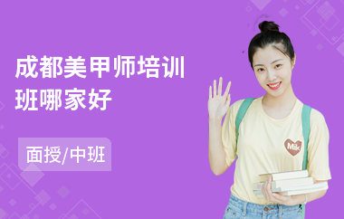 成都美甲师培训班哪家好
