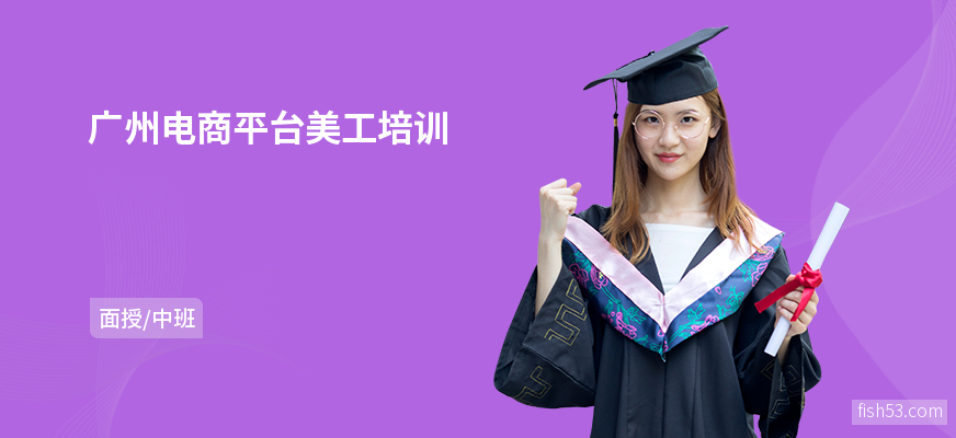 广州电商平台美工培训