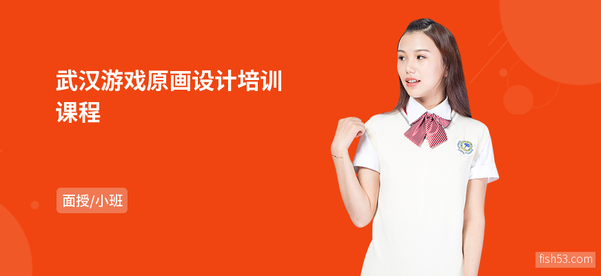 武汉游戏原画设计培训课程