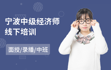 宁波中级经济师线下培训