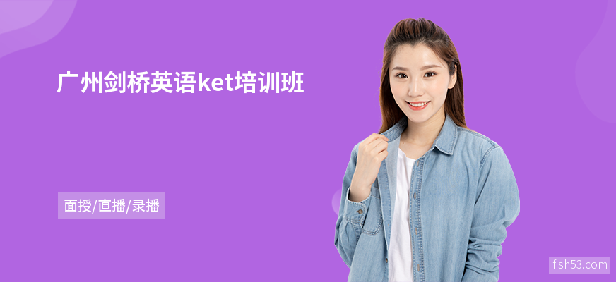 广州剑桥英语ket培训班