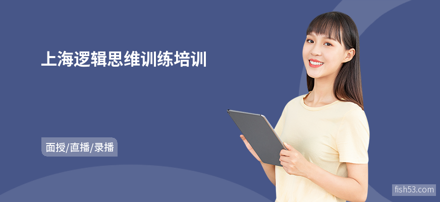 上海逻辑思维训练培训