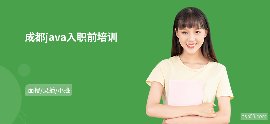 成都java入职前培训