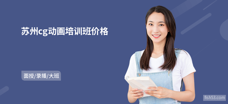 苏州cg动画培训班价格