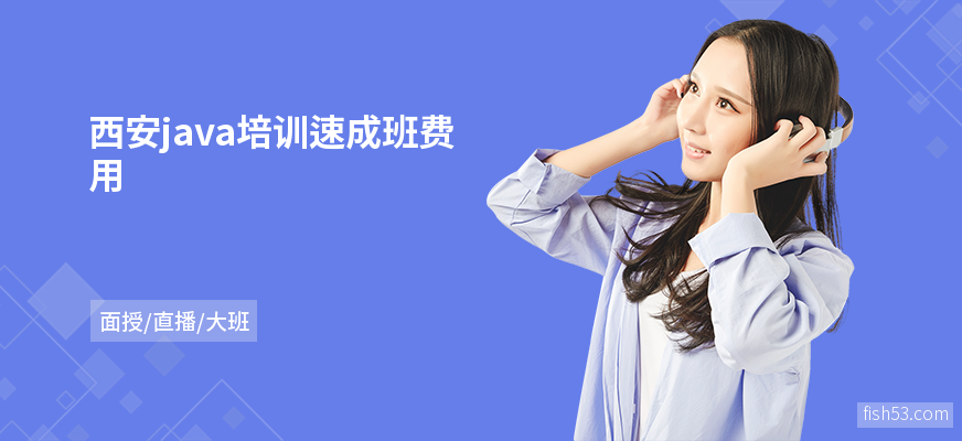 西安java培训速成班费用