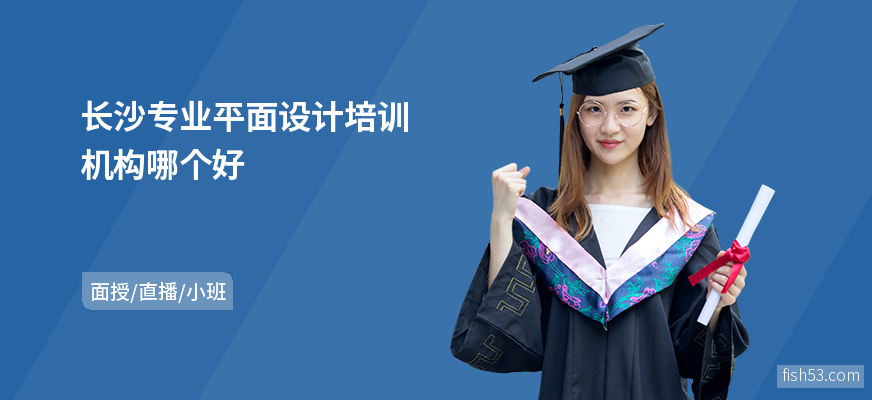长沙专业平面设计培训机构哪个好
