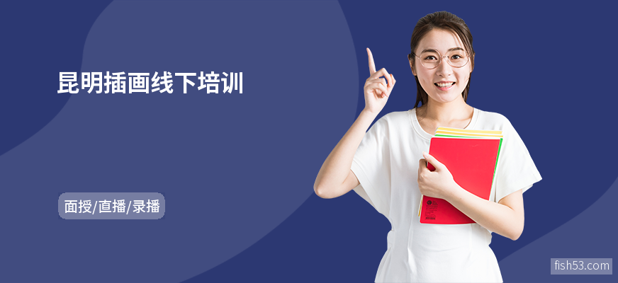 昆明插画线下培训