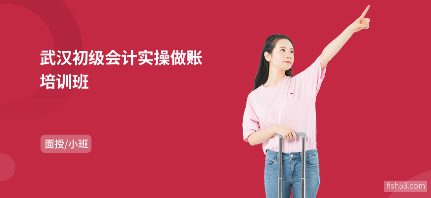 武汉初级会计实操做账培训班
