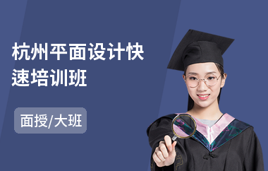 杭州平面设计快速培训班(平面设计培训班排行)