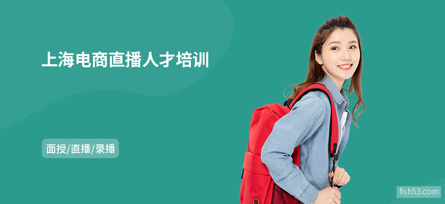 上海电商直播人才培训