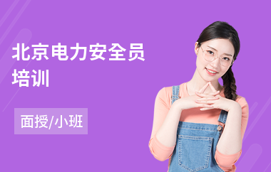 北京电力安全员培训