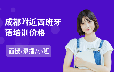 成都附近西班牙语培训价格(西班牙语考前培训)