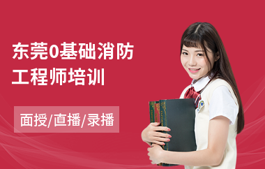 东莞0基础消防工程师培训