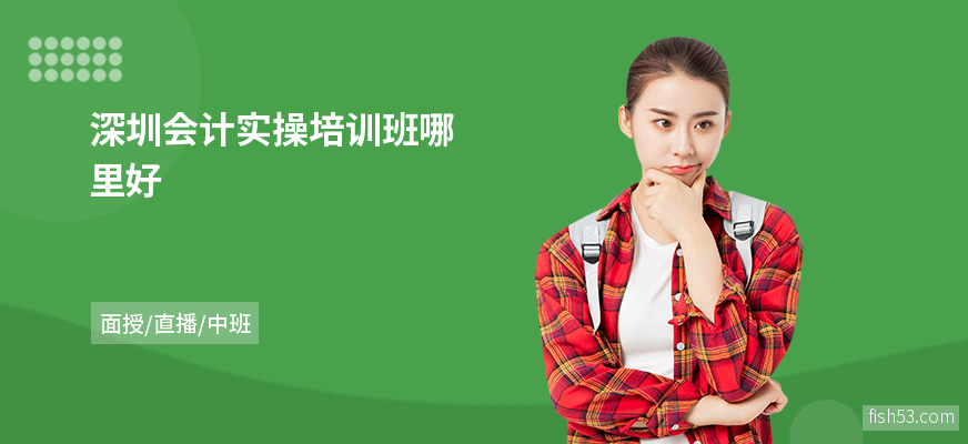 深圳会计实操培训班哪里好