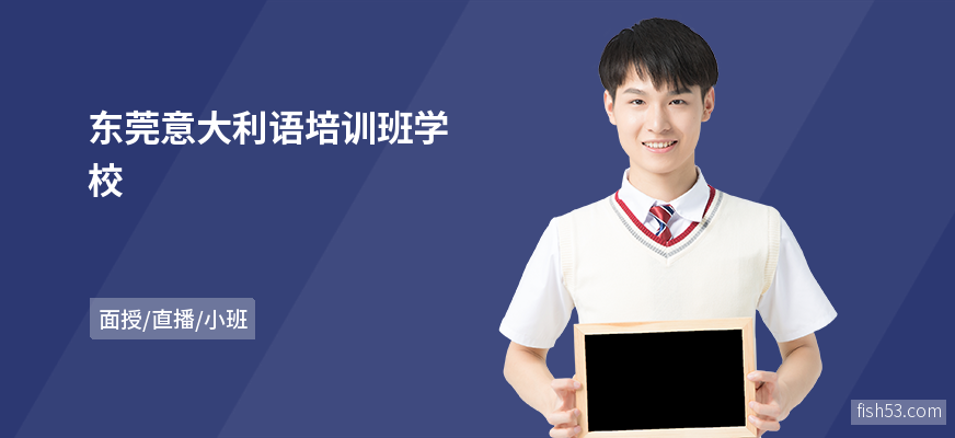 东莞意大利语培训班学校