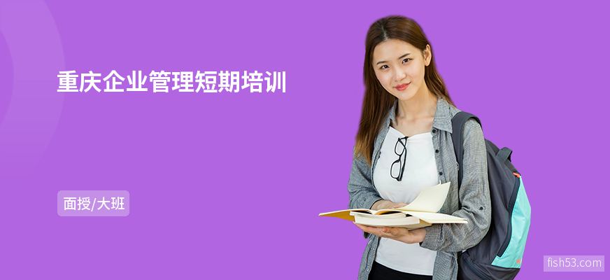 重庆企业管理短期培训