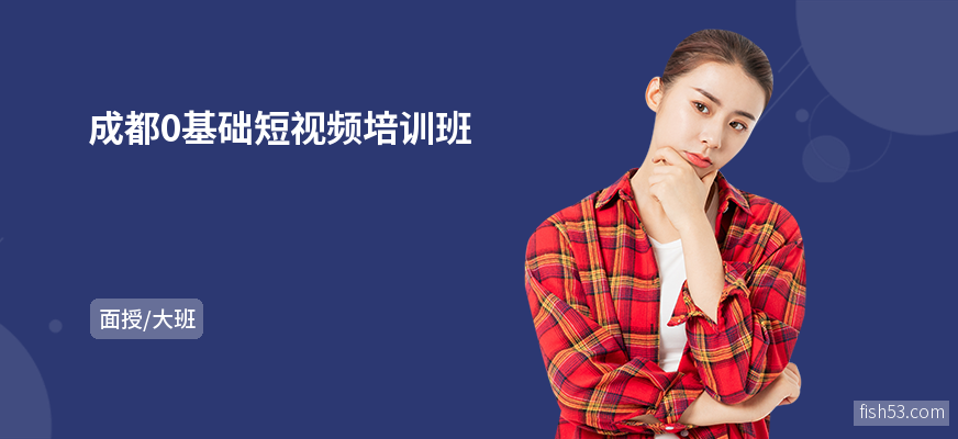 成都0基础短视频培训班