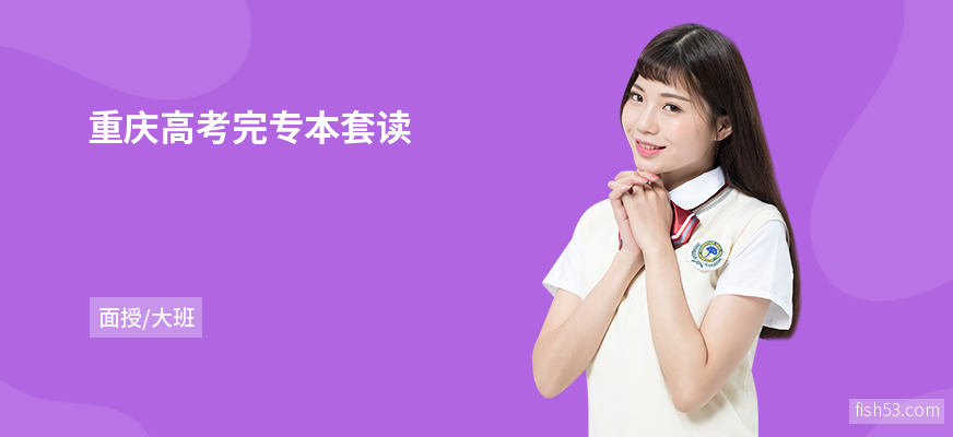 重庆高考完专本套读