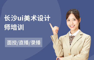 长沙ui美术设计师培训