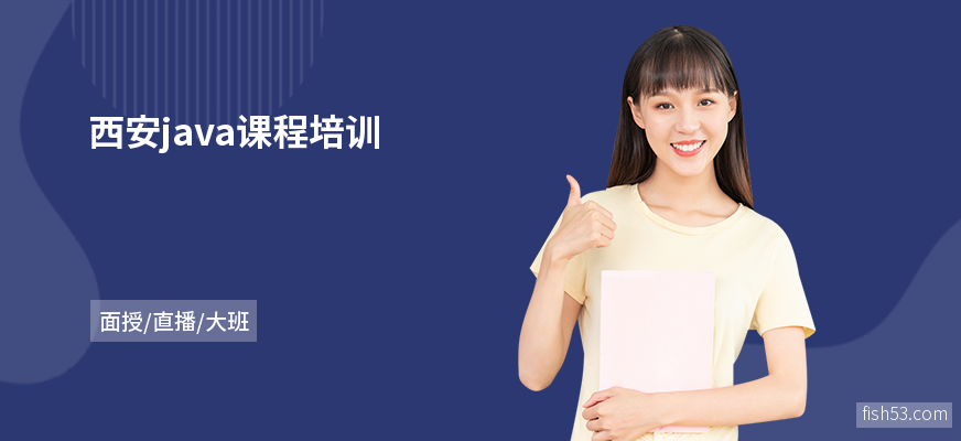 西安java课程培训