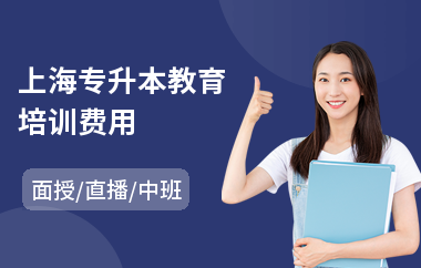 上海专升本教育培训费用