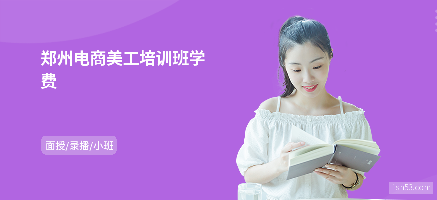 郑州电商美工培训班学费