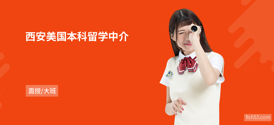 西安美国本科留学中介
