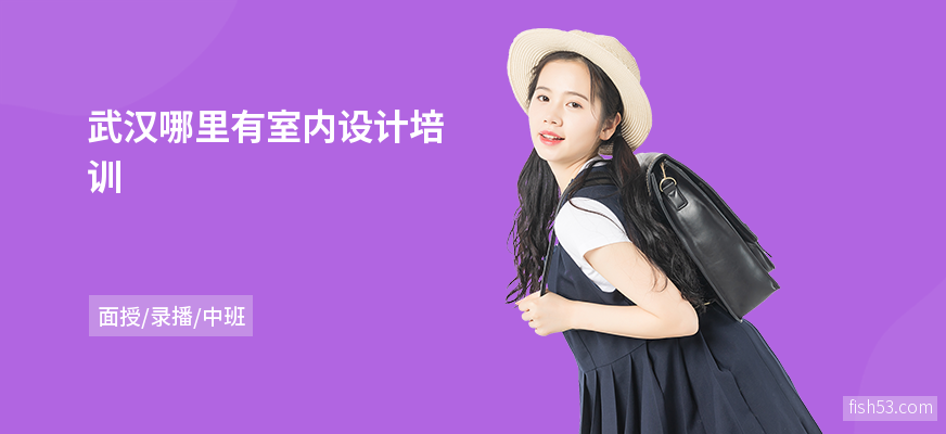 武汉哪里有室内设计培训