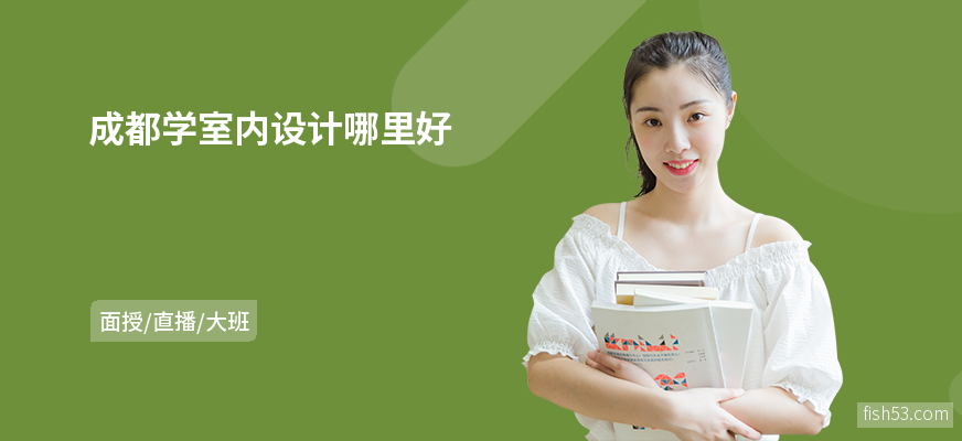 成都学室内设计哪里好
