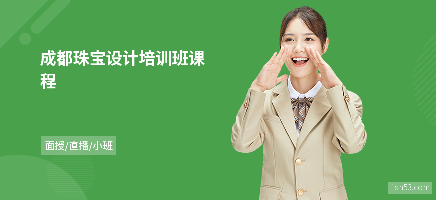 成都珠宝设计培训班课程