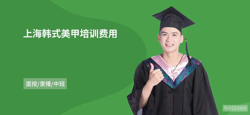 上海韩式美甲培训费用