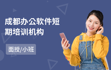 成都办公软件短期培训机构