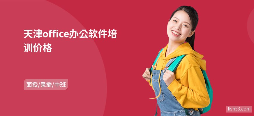 天津office办公软件培训价格
