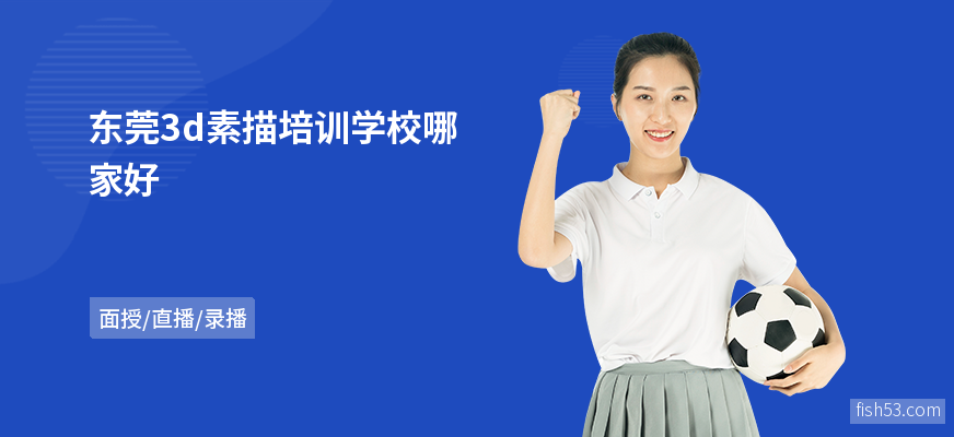 东莞3d素描培训学校哪家好