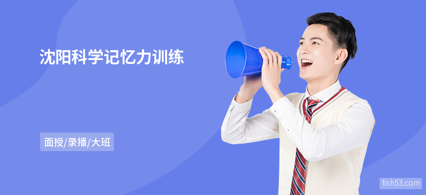 沈阳科学记忆力训练